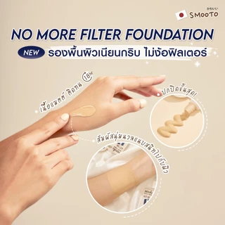 [ซอง] สมูทโตะ โน มอร์ ฟิลเตอร์ ฟาวเดชั่น 8g Smooto No More Filter Foundation 8g