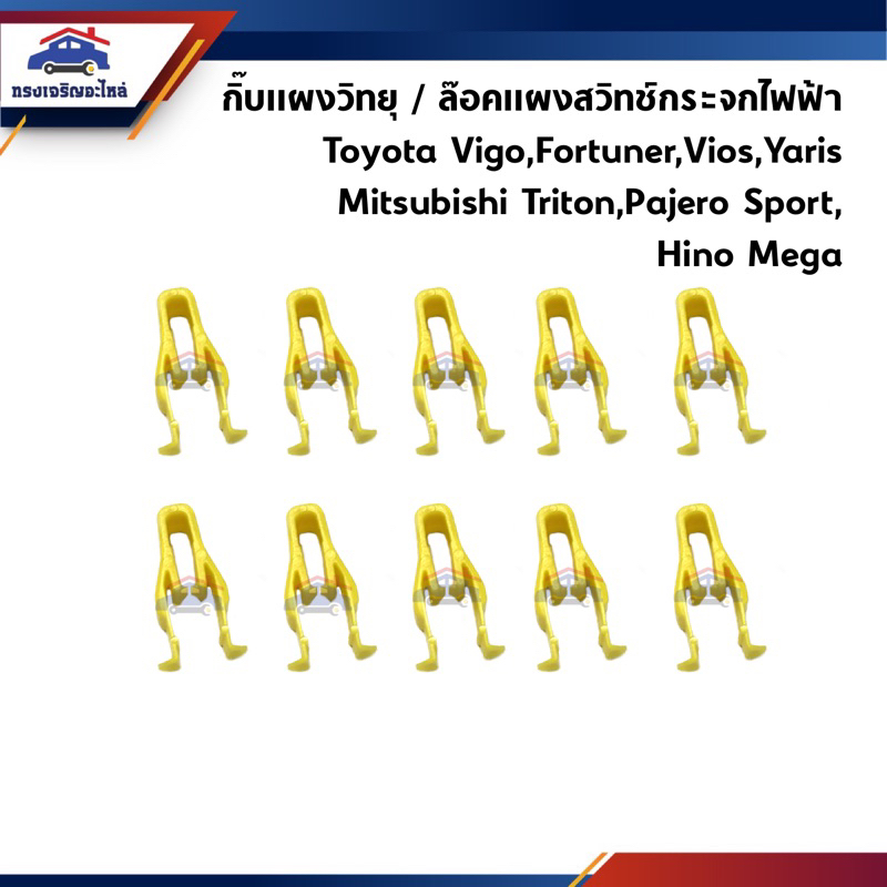 (1ถุง=10ตัว) กิ๊บแผงคอนโซลหน้า / กิ๊บแผงวิทยุ Toyota Vigo,Fortuner,Vios,Yaris Mitsubishi Triton,Pajero Sport Hino Mega – โปรปัง