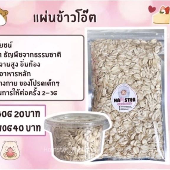 ข้าวโอ๊ตอบแห้ง ขนมแฮมสเตอร์⚠️ขั้นต่ำ50บาทรวมกับอย่างอื่นได้⚠️