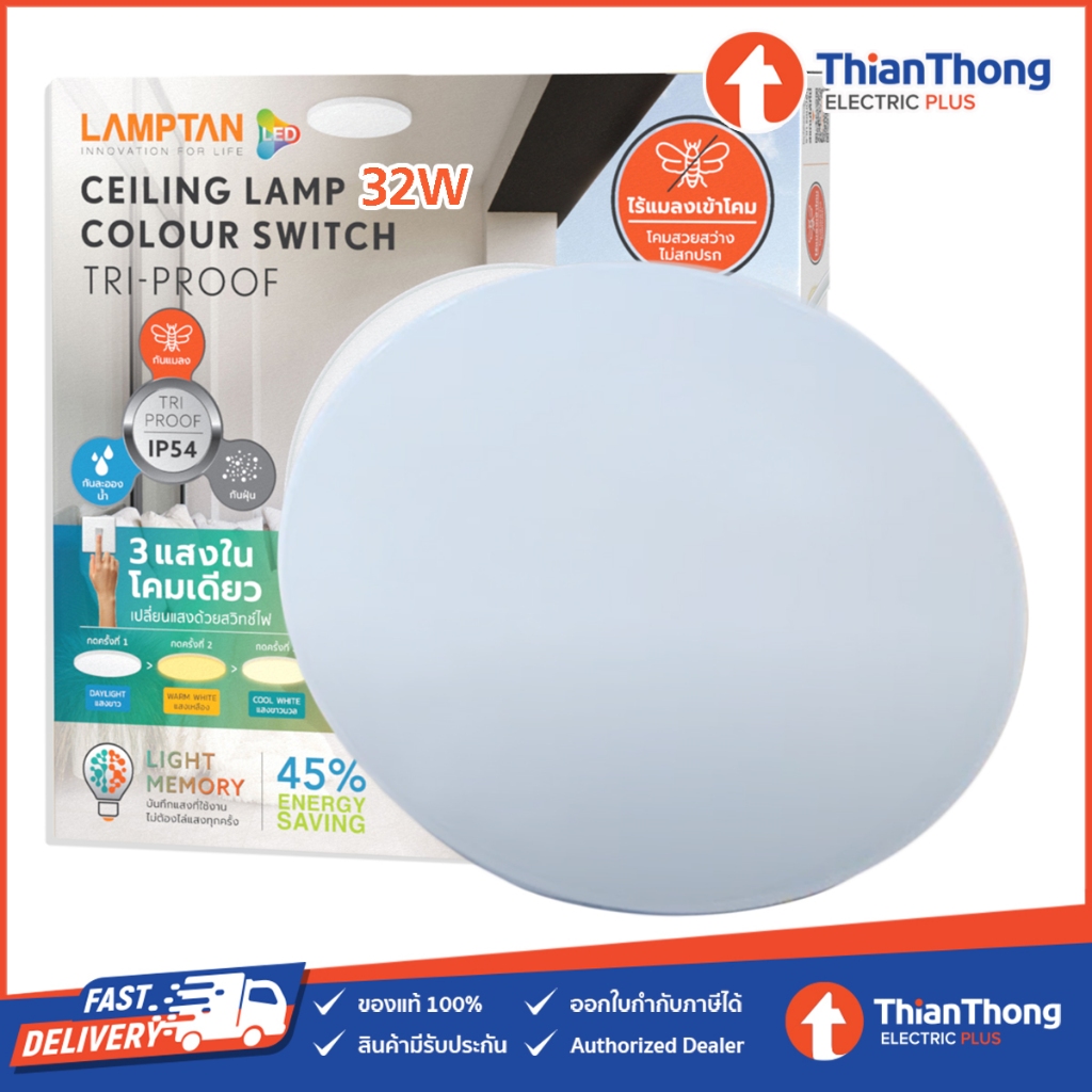 Lamptan โคมไฟเพดาน 3 แสงในโคมเดียว กันแมลง กันน้ำกันฝุ่น IP54 Colour Switch Tri-Proof 32W