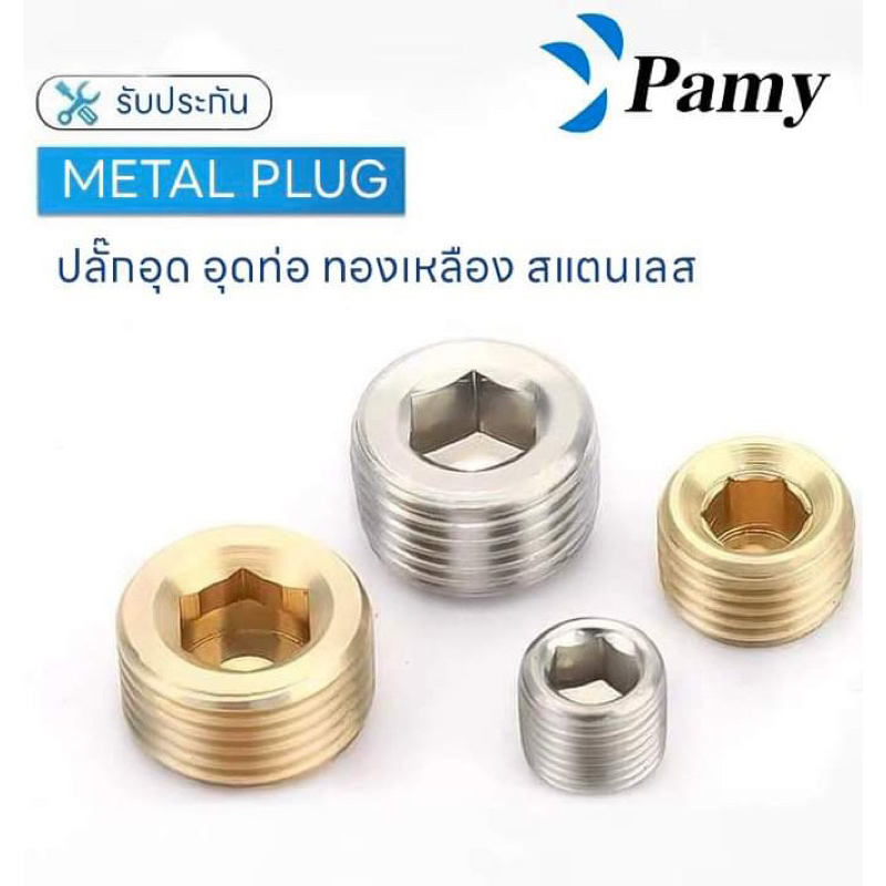 PAMY PLUG ปลั๊กอุดเกลียวนอกเหล็ก อุดท่อ ขนาด1/2 3/4 ปลั๊กอุดสแตนเลส ข้อต่อสแตนเลส