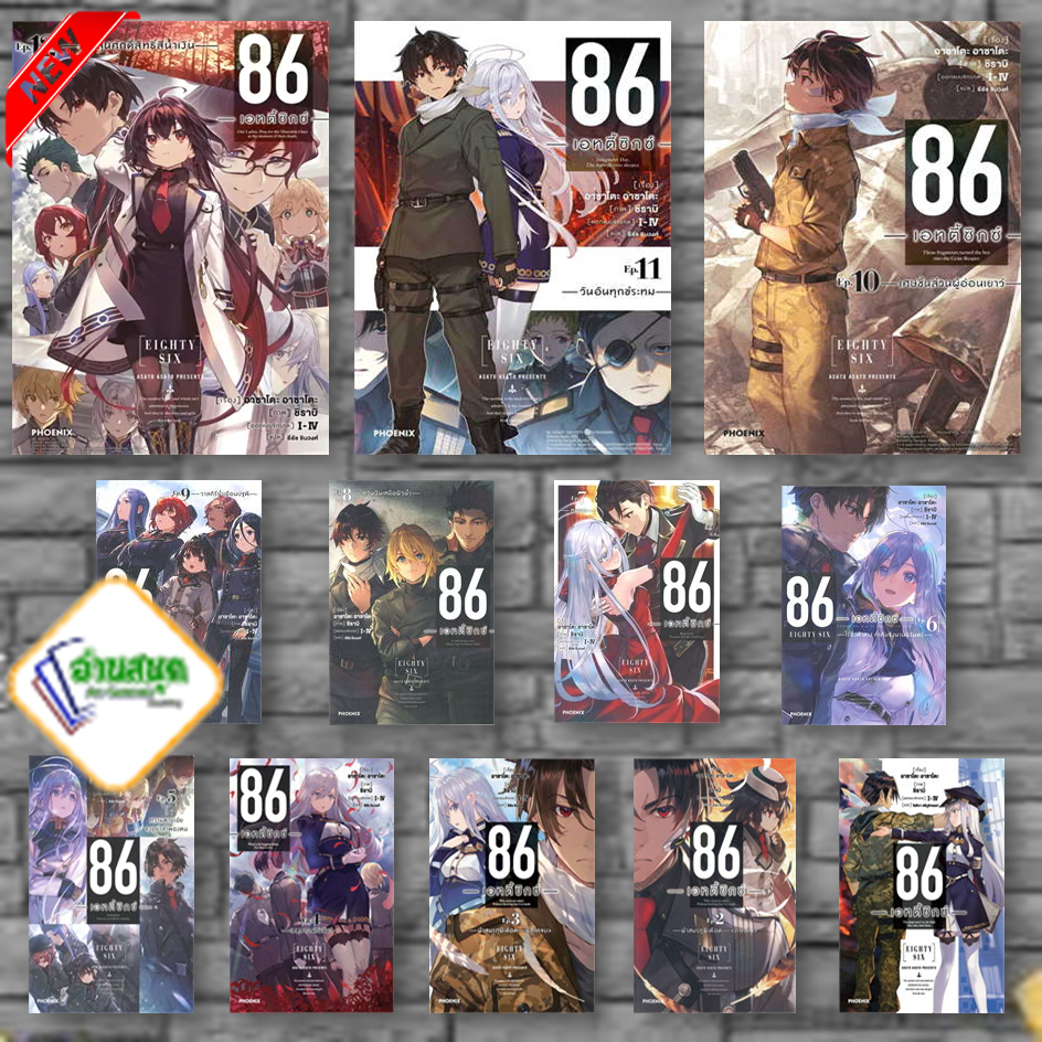 หนังสือ 86 เอทตี้ซิกซ์  (LN) เล่ม 1-12  ,  86 เอทตี้ซิกซ์ (MG) เล่ม 1-3   : PHOENIX-ฟีนิกซ์   ไลท์โน