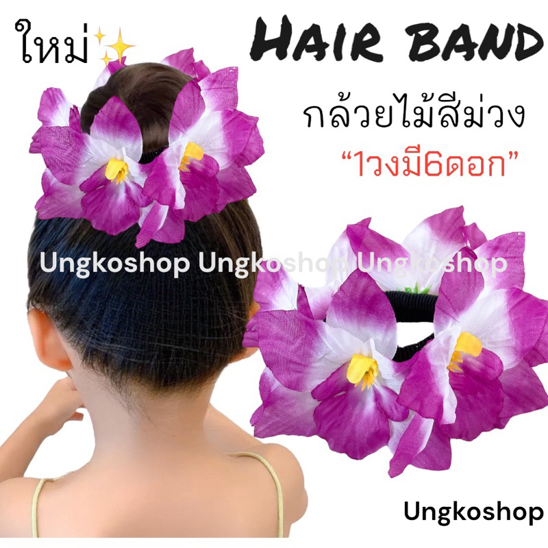 [พร้อมส่งทันที] ยางรัดผมดอกไม้ โดนัทครอบผม กล้วยไม้ ดอกไม้ติดผม นางรำ ย้อนยุค ทองกวาว งานบวงสรวง หญิง