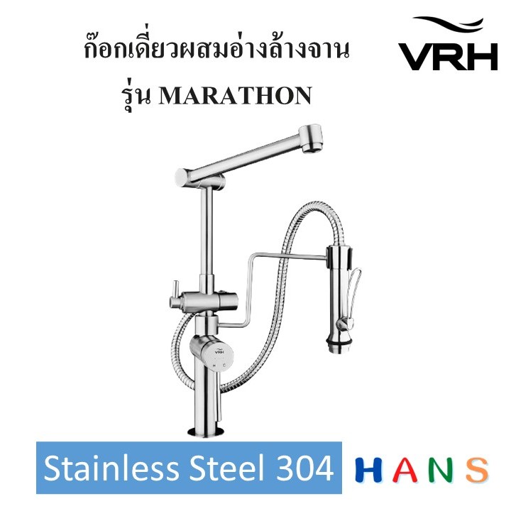 VRH ก๊อกน้ำอ่างล้างจาน Stainless Steel 304 รุ่นA9 พร้อมหัวฉีดล้างผัก มาตรฐานมอก. รับประกันสินค้ายาวนาน