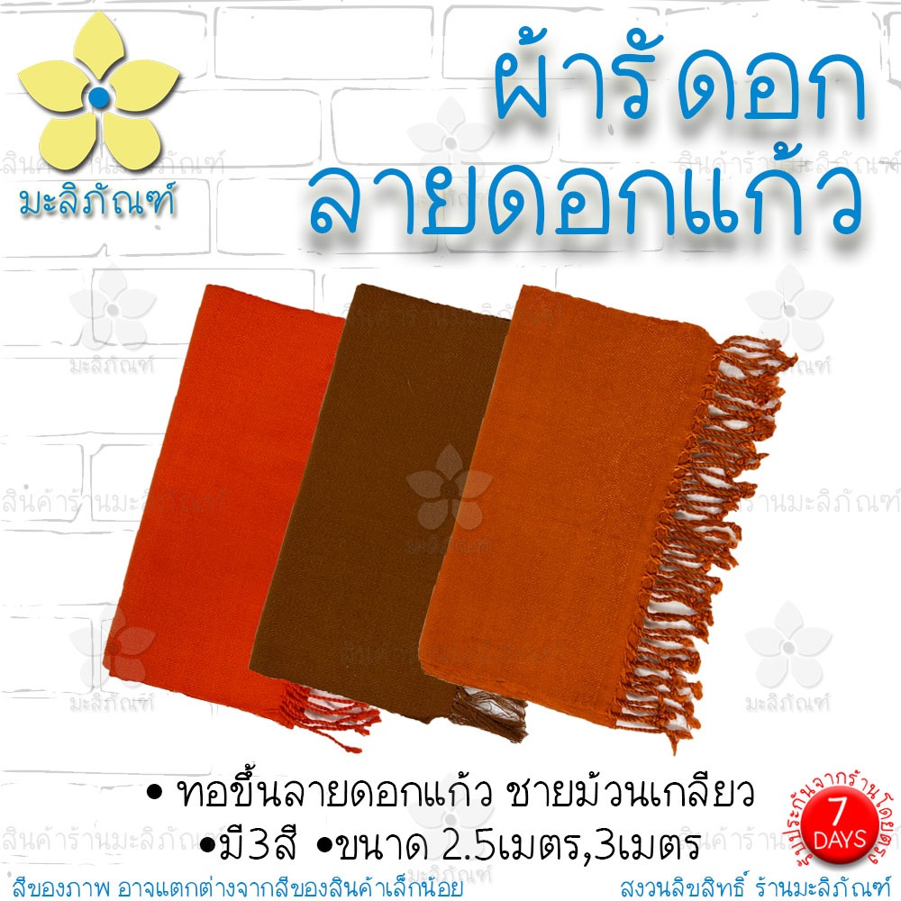 ผ้ารัดอก ลายดอกแก้ว ทอมือ ผ้าฝ้าย ความยาว 2.5ม. 3ม. ( รัดอกพระ ) มะลิภัณฑ์