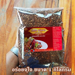 วังทองพริกลาบ พริกลาบเหนือ(มะแขว่น) หอม อร่อย เผ็ดจัดจ้าน ขนาด 1 กิโลกรัม และ 500 กรัม