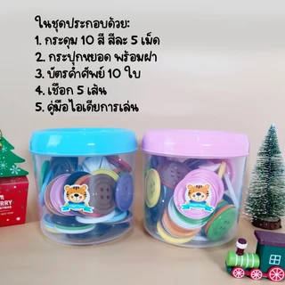 กระดุมยักษ์ 5 ซม. พลาสติก Food Grade (กระดุมเม็ดใหญ่ 50 เม็ด 10 สี บัตรคำศัพท์ เชือก 5 เส้น) DIY