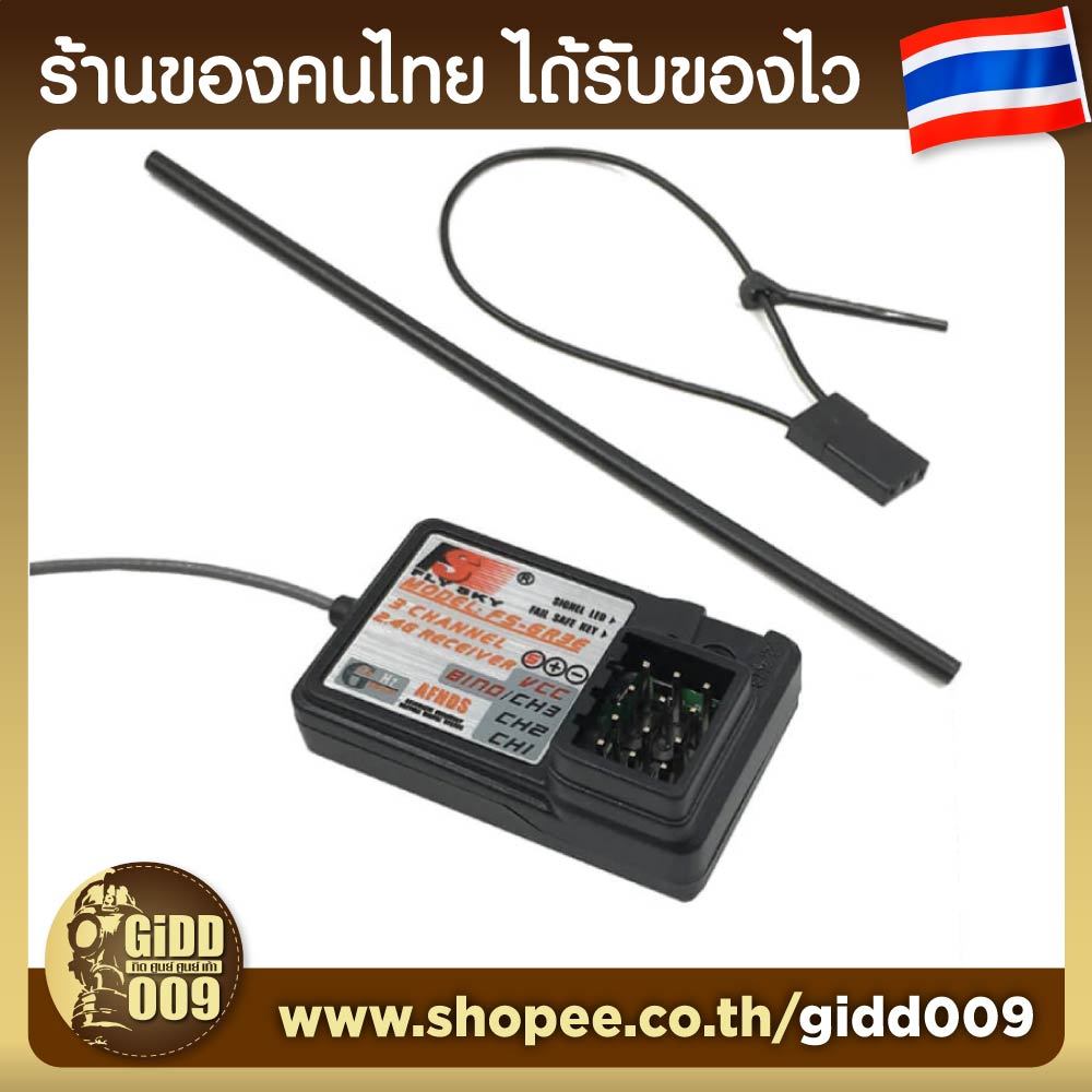 รีซีฟกันน้ำ Flysky GR3E Receiver สำหรับรีโมท Flysky Transmitter