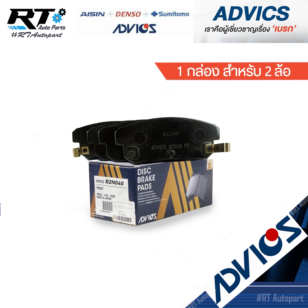 Advics ผ้าดิสเบรคหลัง Nissan Cefiro A33 / ผ้าเบรคหลัง A33 Cefiro เซฟิโร่ / B2N040