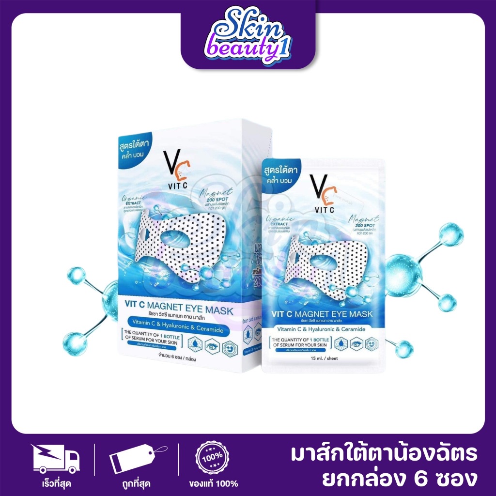 ((1 กล่อง - 6 ซอง)) Vit C Magnet eye มาส์กใต้ตา วิตซีอายมาส์ก