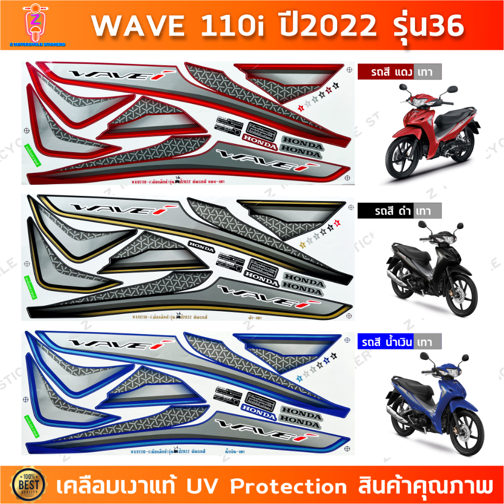 สติกเกอร์ เวฟ 110i ปี 2022 รุ่น 36 ล้อแม็ก สติกเกอร์มอไซค์ wave 110i ปี 2022 รุ่น 36 ล้อแม็ก เคลือบเงาแท้