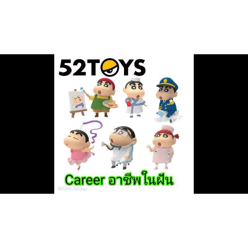 52toys Crayon Shin-chan ชินจังจอมแก่น Series Carrer Opcupation อาชีพในฝัน
