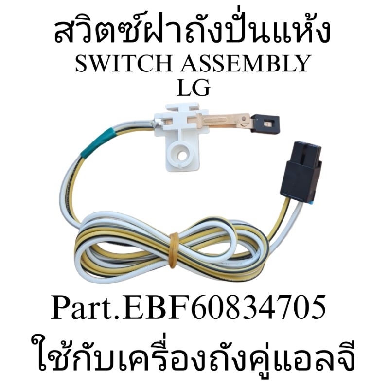 สวิตช์ฝาถังปั่นแห้งแอลจี LG สำหรับถังซักคู่แอลจีทุกรุ่น สายไฟสีขาว-เหลือง