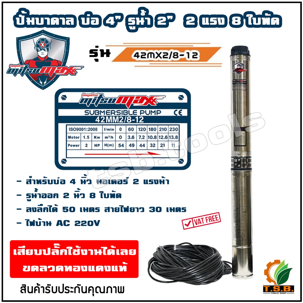 ปั้มน้ำบาดาล (ซับเมิส) ไฟ AC 220V สำหรับบ่อ 4″ รูน้ำออก 2″ มอเตอร์ 2 แรง จำนวน 8 ใบพัด 42MM2/8-12