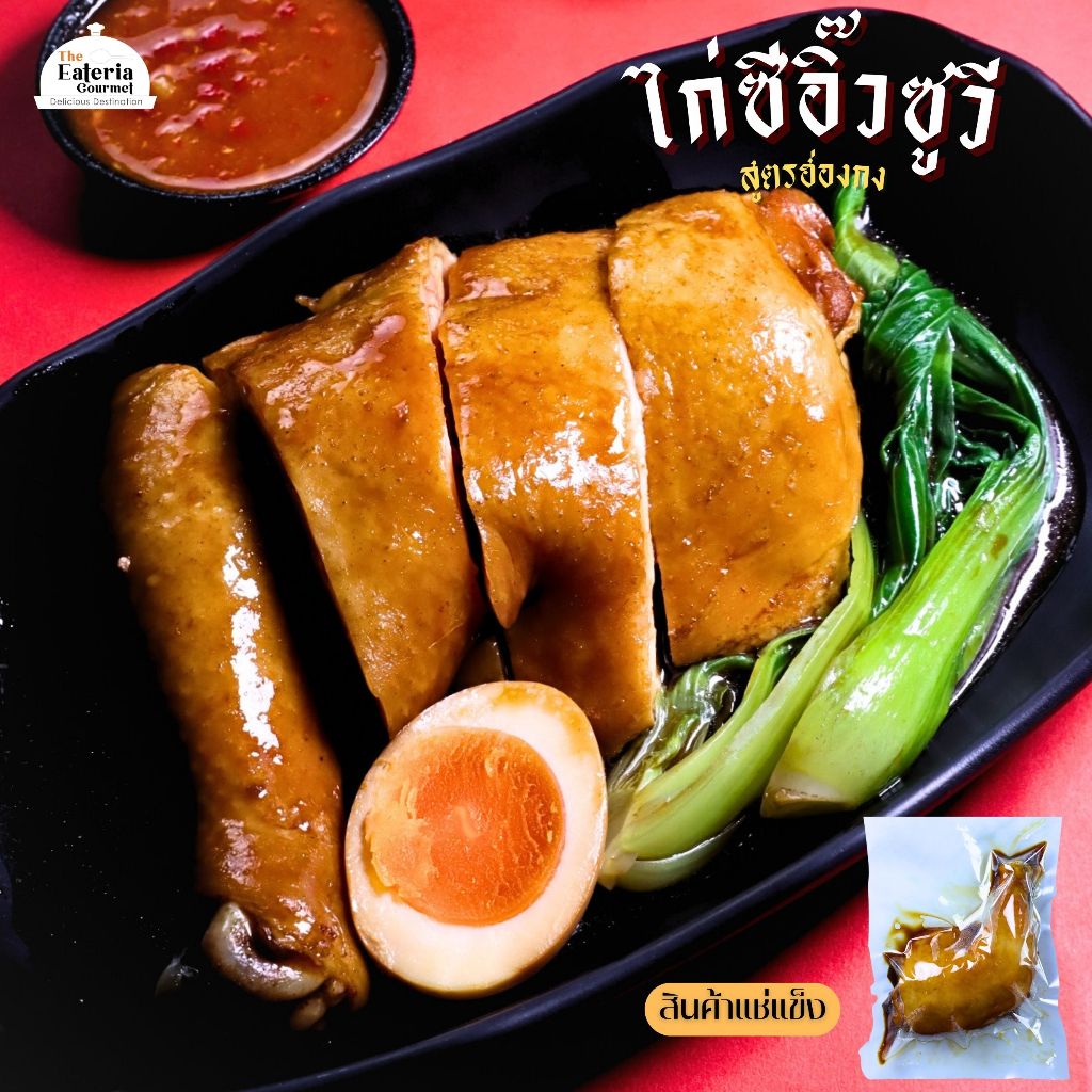 ไก่ซีอิ๊วฮ่องกง สะโพก ซูวีนาน 8 ชม. Hong Kong Chicken (สินค้าแช่แข็ง) The Eateria