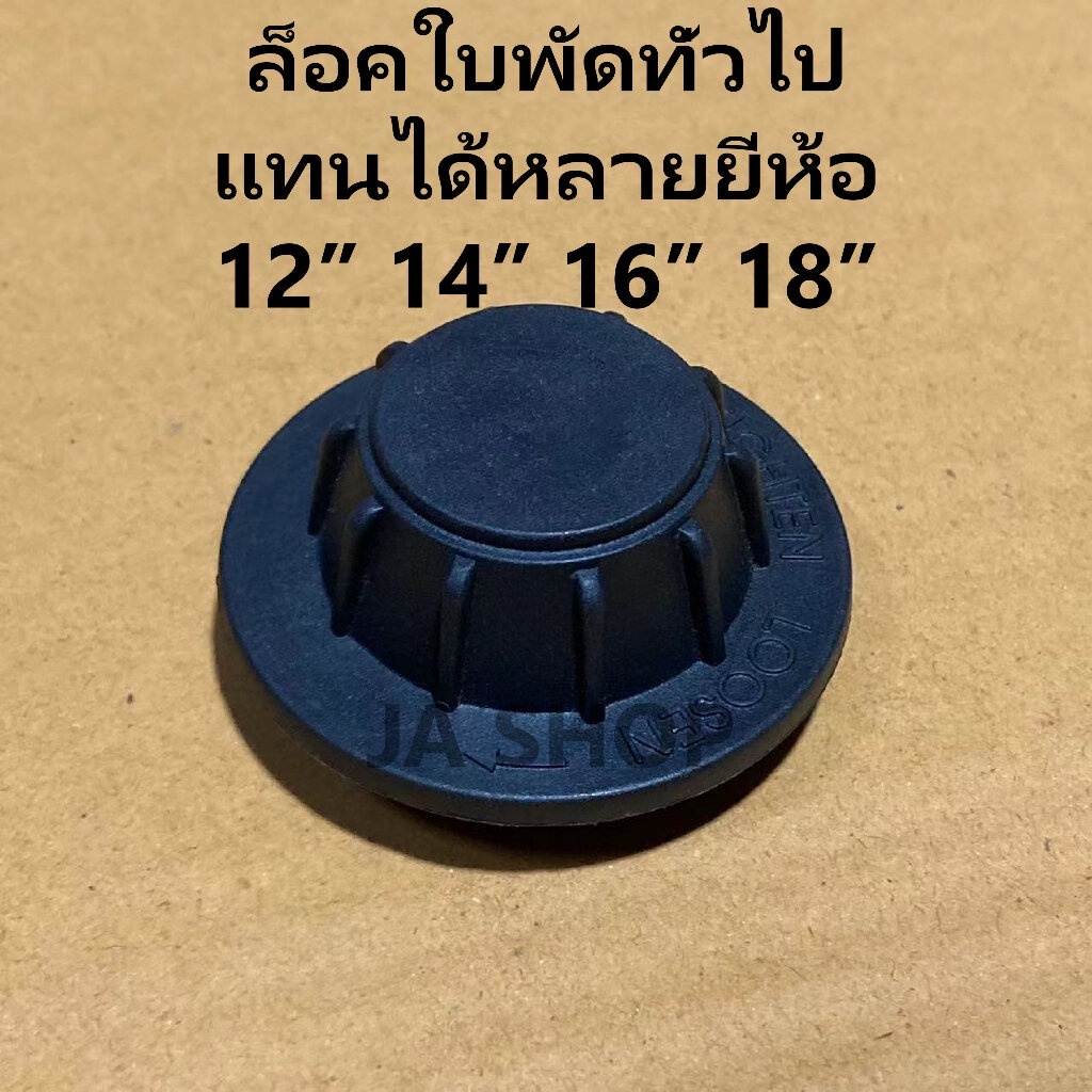 ล็อคใบพัดลมทั่วไป สามารถใส่ได้หลายยี่ห้อ ชาร์ป BigC Bcool BigCool