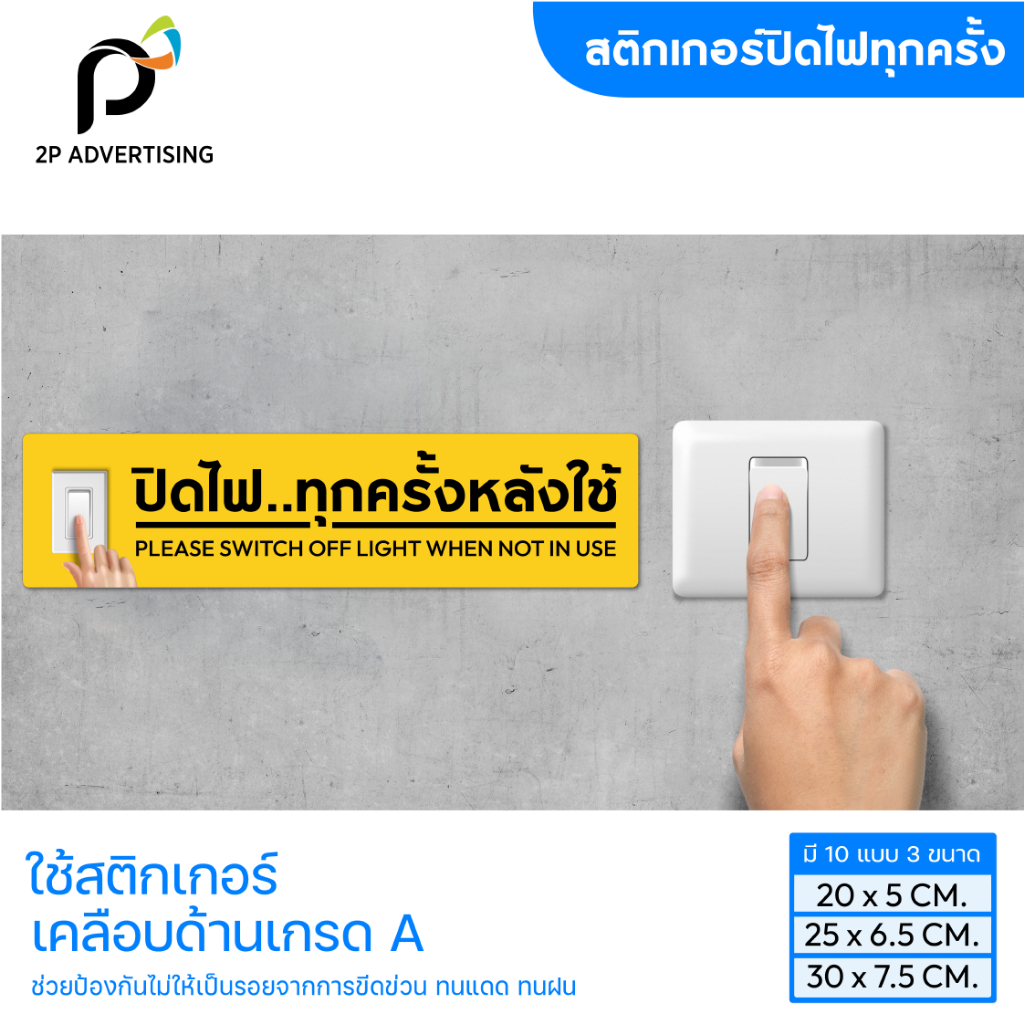 สติ๊กเกอร์ ป้ายปิดไฟทุกครั้งหลังใช้งาน ป้ายเตือน ป้ายอย่าลืมปิดไฟ 3 ขนาด
