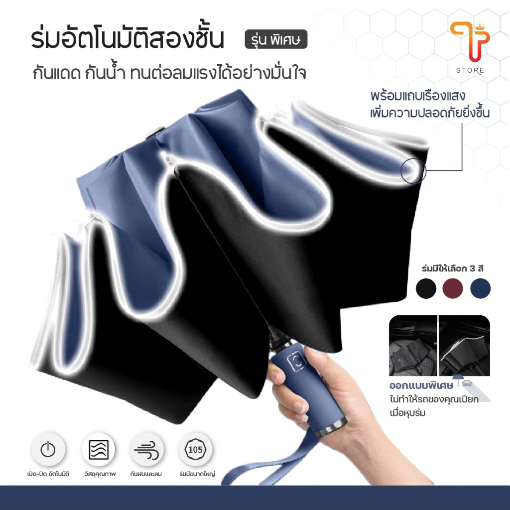 ร่มอัตโนมัติ แบบออโต้ umbrella กันแดด UV กันฝน พับเก็บแบบกลับด้าน มีแถบสะท้อนแสง พร้อมส่ง/T Store