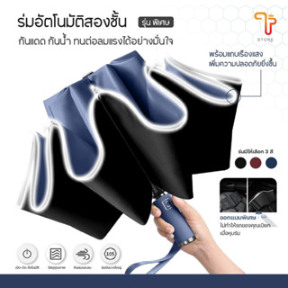 ร่มอัตโนมัติ แบบออโต้ umbrella กันแดด UV กันฝน พับเก็บแบบกลั…