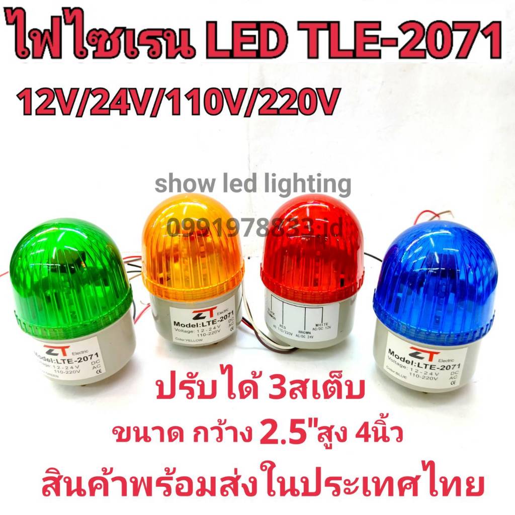 ไฟไซเรนท์ LED รุ่น LTE-2071 (2.5") รุ่นธรรมดา ,รุ่นมีเสียง (กดตัวเลือก) ปรับได้ 3 STEP ไฟหมุน ไฟกระพริบ ไฟฉุกเฉิน