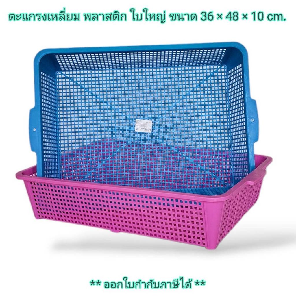 Small Evting  ตะแกรงเหลี่ยม ใบใหญ่ ตะกร้า พลาสติก DMT No.519 ทรงเลี่ยม สีหวาน