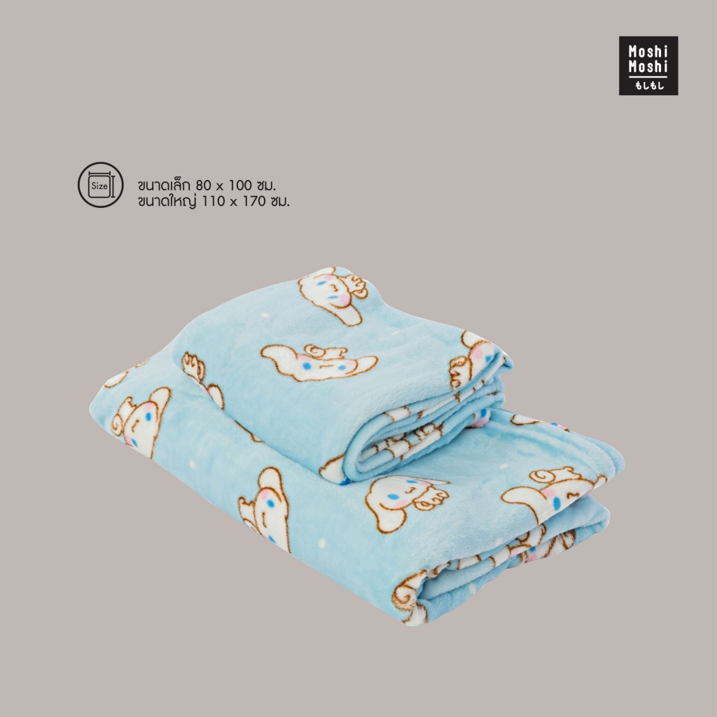 Moshi Moshi ผ้าห่มโมชิโมชิ ลาย Cinnamoroll ลิขสิทธิ์แท้จากค่าย Sanrio รุ่น 6100003501-3504