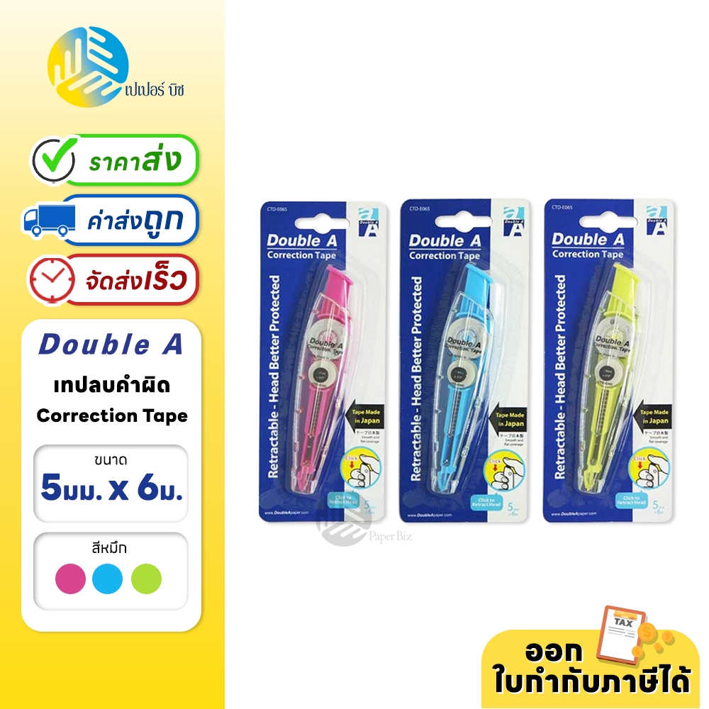 Double A เทปลบคำผิด (คละสี) แบบกด ขนาด 5มม.x6เมตร เนื้อเทปคุณภาพดีจากญี่ปุ่น ดีไซน์ทรงปากกาจับถนัดมือ