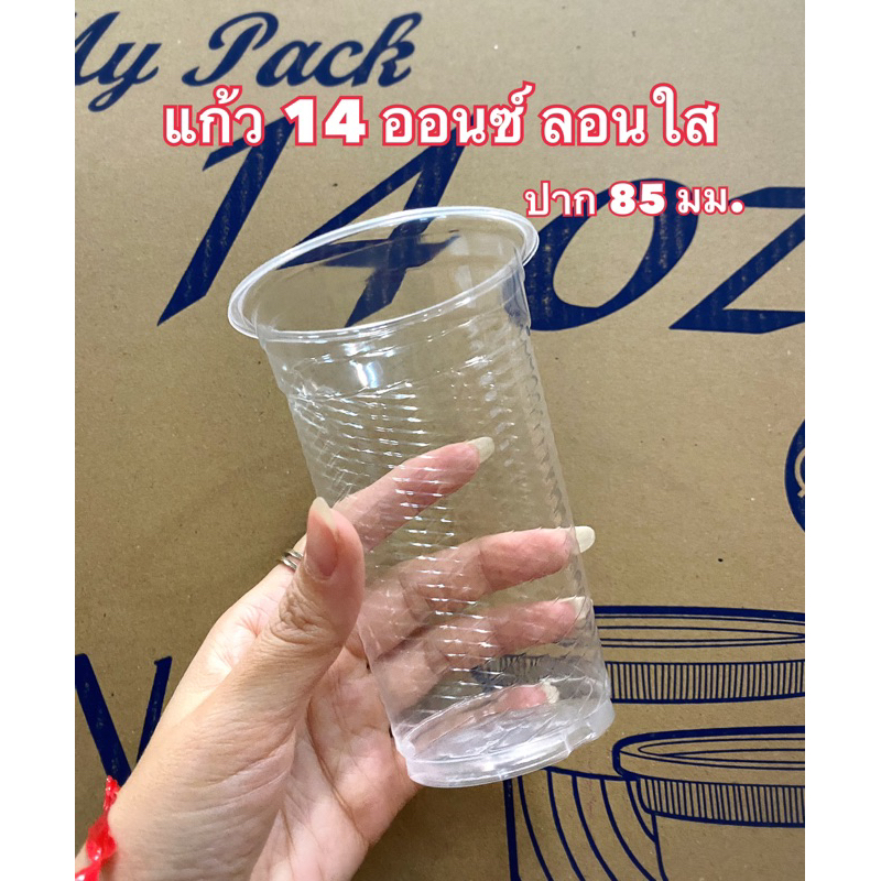 แก้ว 14 ออนซ์ ลอนใส ปาก 85 มม. (100ใบ/แพค) ได้ 2 แพค=200ใบ