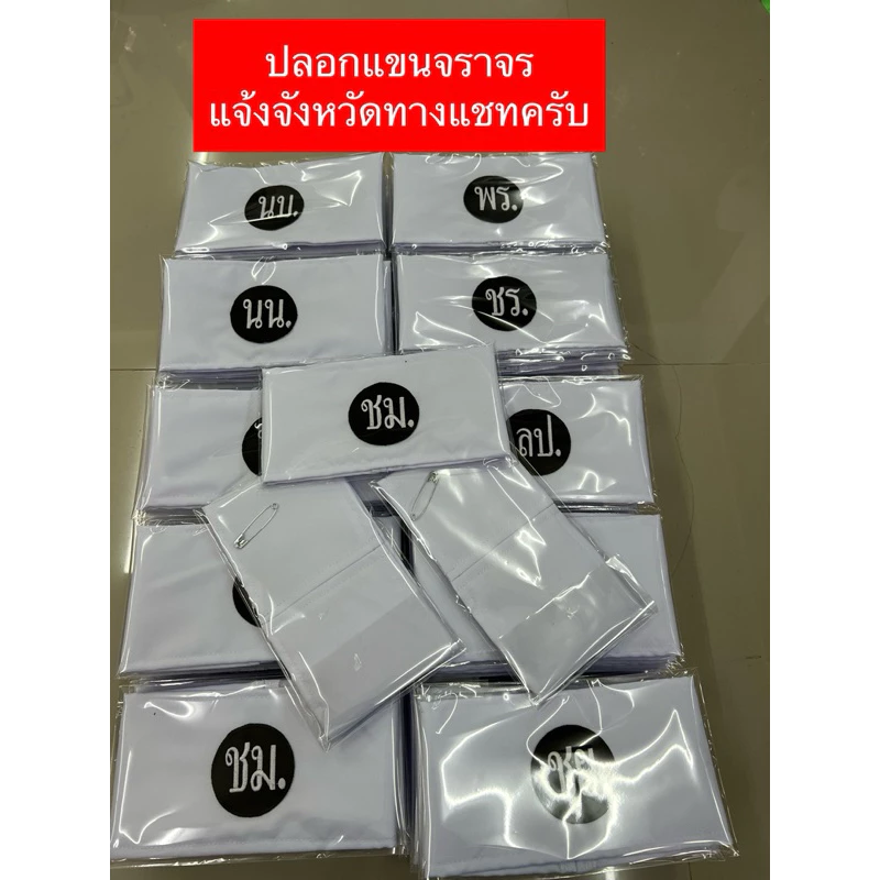 ปลอกแขนจราจร แจ้งจังหวัดทางแชทครับ