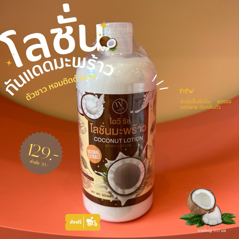 โลชั่นกันแดดมะพร้าวสกัดเย็น SPF50PA+++ ตัวขาว หอมติดทนนาน ดับกลิ่นเต่า กลิ่นตัว ลดรอยแตกลาย ผิวชุ่มชื้น
