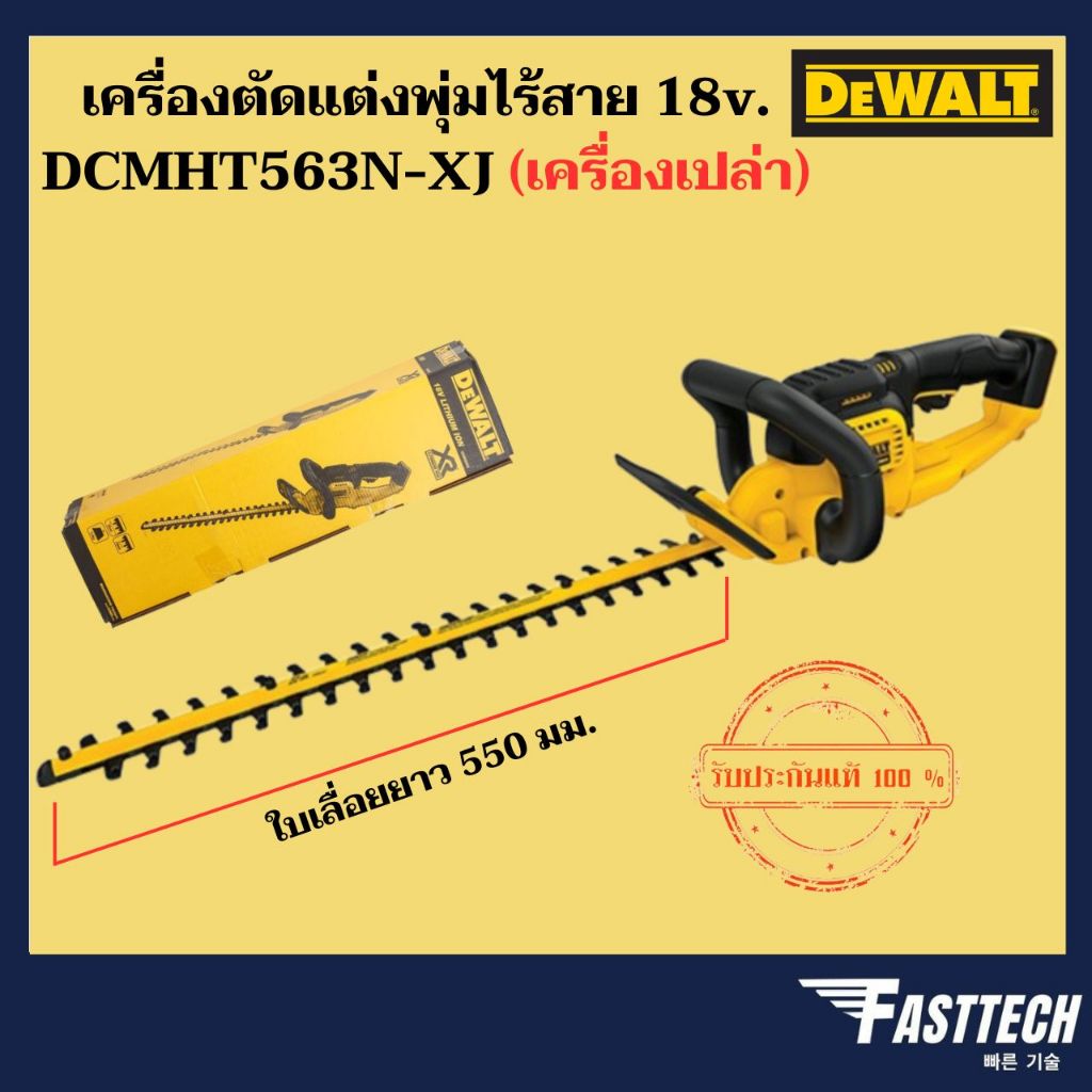 DEWALT รุ่น DCMHT563N-XJ เลื่อยแต่งพุ่มไร้สาย 18V / 20Vmax (เฉพาะเครื่องไม่รวมแบต)