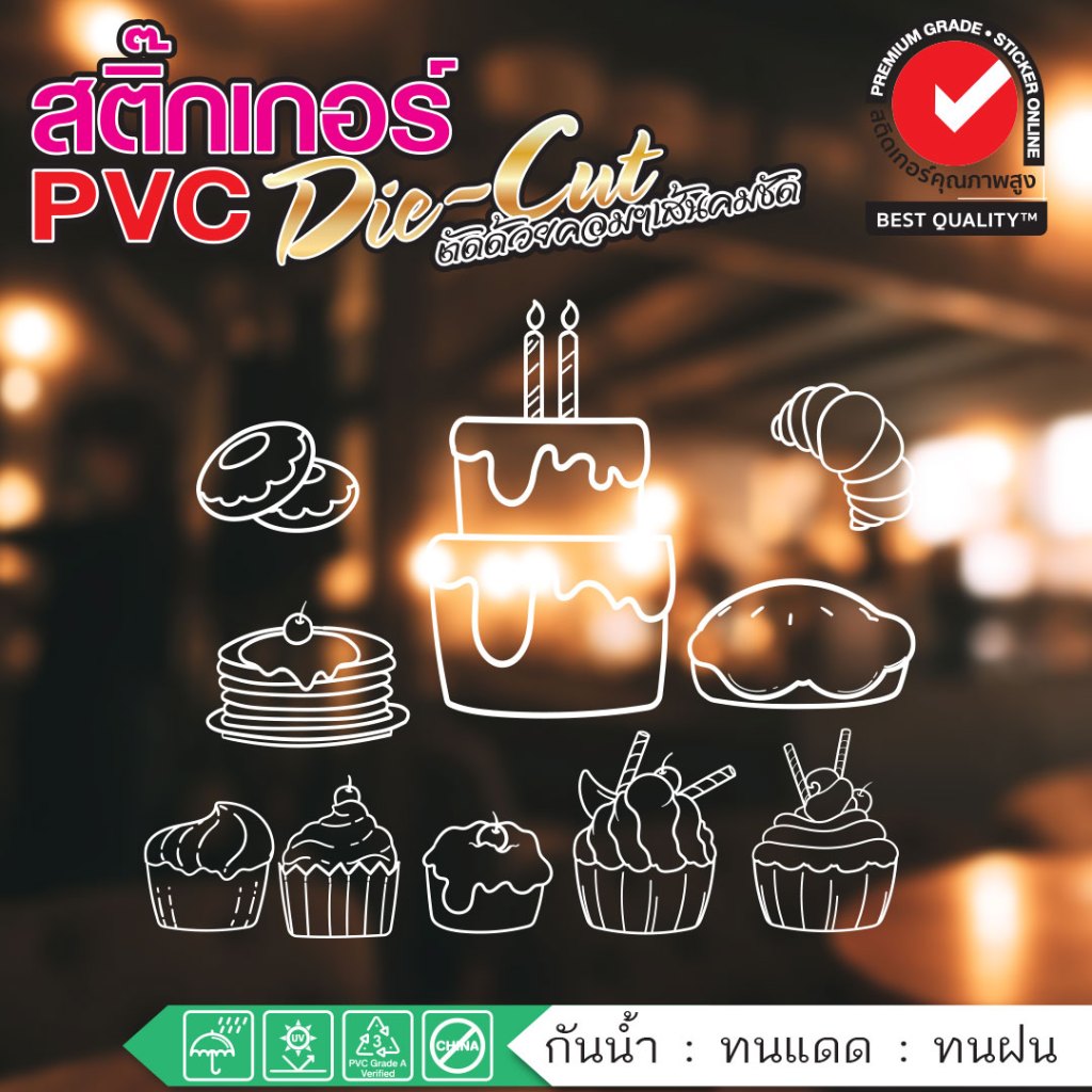 (218)ลายใหม่​ สติ๊กเกอร์ ​PVC​ dicut​ แต่งกระจก ร้านเบเกอรี่​ เค้ก​ ขนม ขนมปัง​ อาหารเช้า​ สวย​ ติดทน​ ขายดี