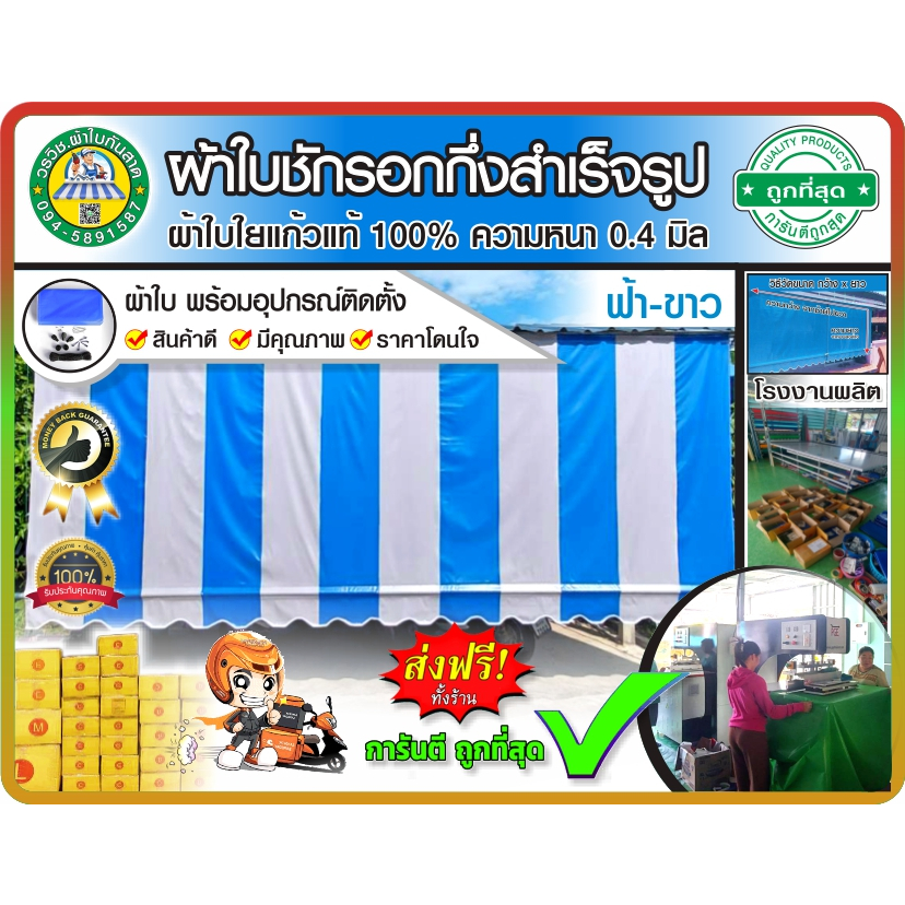 🚩ผ้าใบชักรอกกึ่งสำเร็จรูป กันแดด กันฝน สลับสี 🌐ฟ้า - ขาว⚪ มี 27 ขนาด สำหรับติดตั้งเอง 🚚มีบริการเก็บเงินปลายทาง