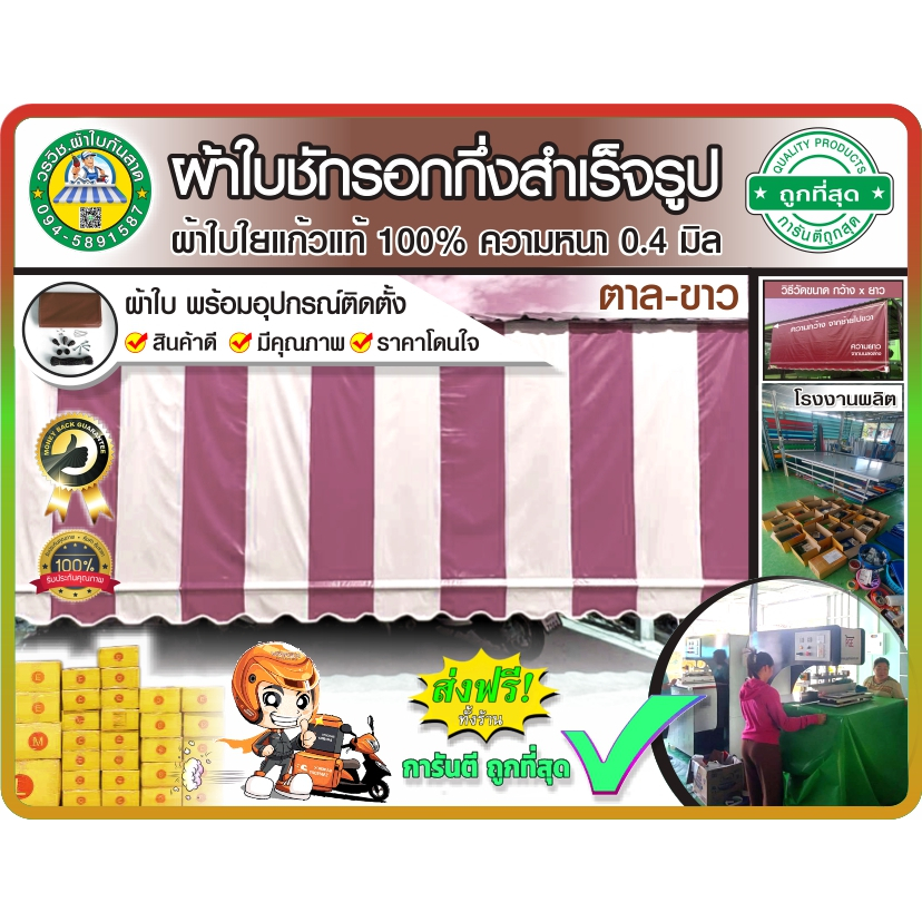 🚩ผ้าใบชักรอกกึ่งสำเร็จรูป กันแดด กันฝน สลับสี 🟤น้ำตาล-ขาว⚪ มี 27 ขนาด สำหรับติดตั้งเอง 🚚มีบริการเก็บเงินปลายทาง