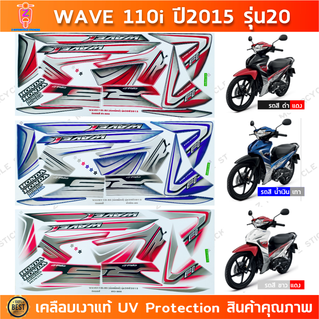 สติกเกอร์ เวฟ 110i ปี 2015 รุ่น 20 สติกเกอร์มอไซค์ Honda wave 110i ปี 2015 รุ่น 20 เคลือบเงาแท้