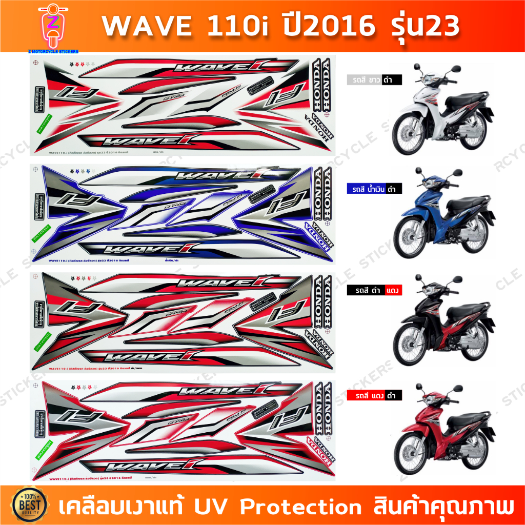 สติกเกอร์ เวฟ 110i ปี 2016 รุ่น 23 สติกเกอร์มอไซค์ wave 110i ปี 2016 รุ่น 23 เคลือบเงาแท้