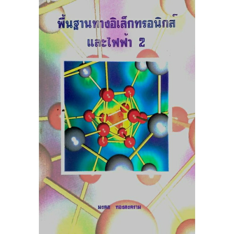 พื้นฐานทางอิเล็กทรอนิกส์และไฟฟ้า  2