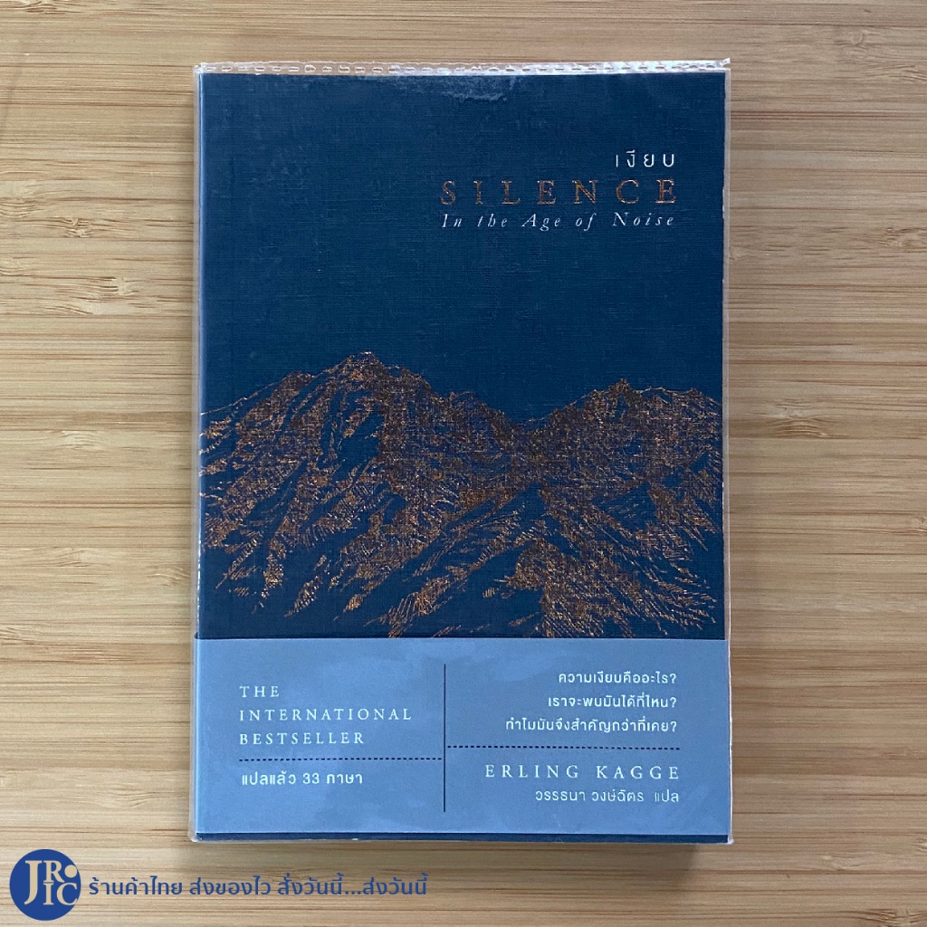 (พร้อมส่ง) หนังสือ เงียบ SILENCE In the Age of Noise by ERLING KAGGE หนังสือใหม่