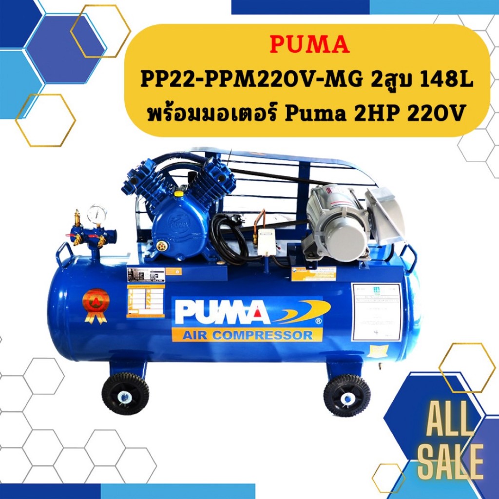 Puma ปั๊มลม PP22-PPM220V-MG 2สูบ 148L พร้อมมอเตอร์ Puma 2HP 220V