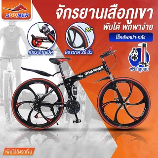 SOONER จักรยานเสือภูเขา ล้อ6แฉก 26นิ้ว 21สปีด JS21 จักรยานพับได้