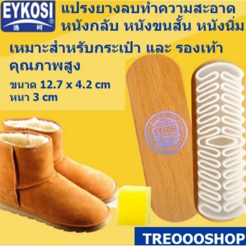 [สินค้าพร้อมส่ง] แปรงยางลบทำความสะอาดหนังกลับ หนังขนสั้น สีขาว EYKOSI