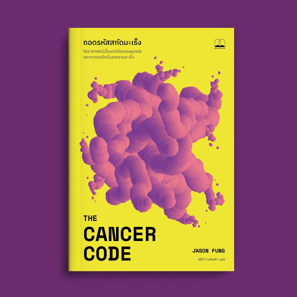 bookscape หนังสือถอดรหัสสกัดมะเร็ง  The Cancer Code