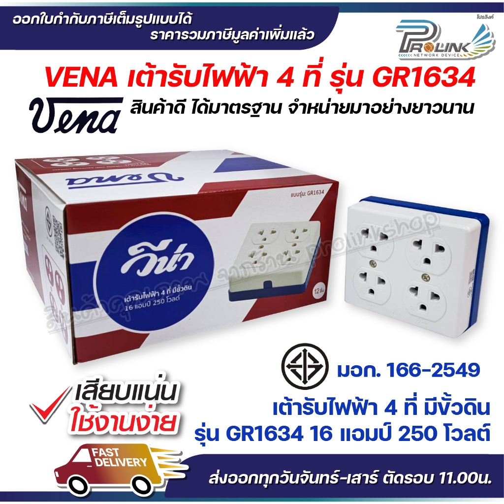 vena (12ชิ้น) วีน่า เต้ารับไฟฟ้า ปลั๊กตัวเมีย 4 ที่ ปลั๊กลอย ปลั๊กกราวด์ลอย มีขั้วดิน มอก รุ่น GR1634 รองรับ 16A 250V