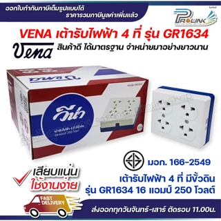 vena (12ชิ้น) วีน่า เต้ารับไฟฟ้า ปลั๊กตัวเมีย 4 ที่ ปลั๊กลอย ปลั๊กกราวด์ลอย มีขั้วดิน มอก รุ่น GR1634 รองรับ 16A 250V