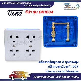 vena (12ชิ้น) วีน่า เต้ารับไฟฟ้า ปลั๊กตัวเมีย 4 ที่ ปลั๊กลอย ปลั๊กกราวด์ลอย มีขั้วดิน มอก รุ่น GR1634 รองรับ 16A 250V