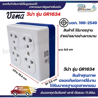 vena (12ชิ้น) วีน่า เต้ารับไฟฟ้า ปลั๊กตัวเมีย 4 ที่ ปลั๊กลอย ปลั๊กกราวด์ลอย มีขั้วดิน มอก รุ่น GR1634 รองรับ 16A 250V