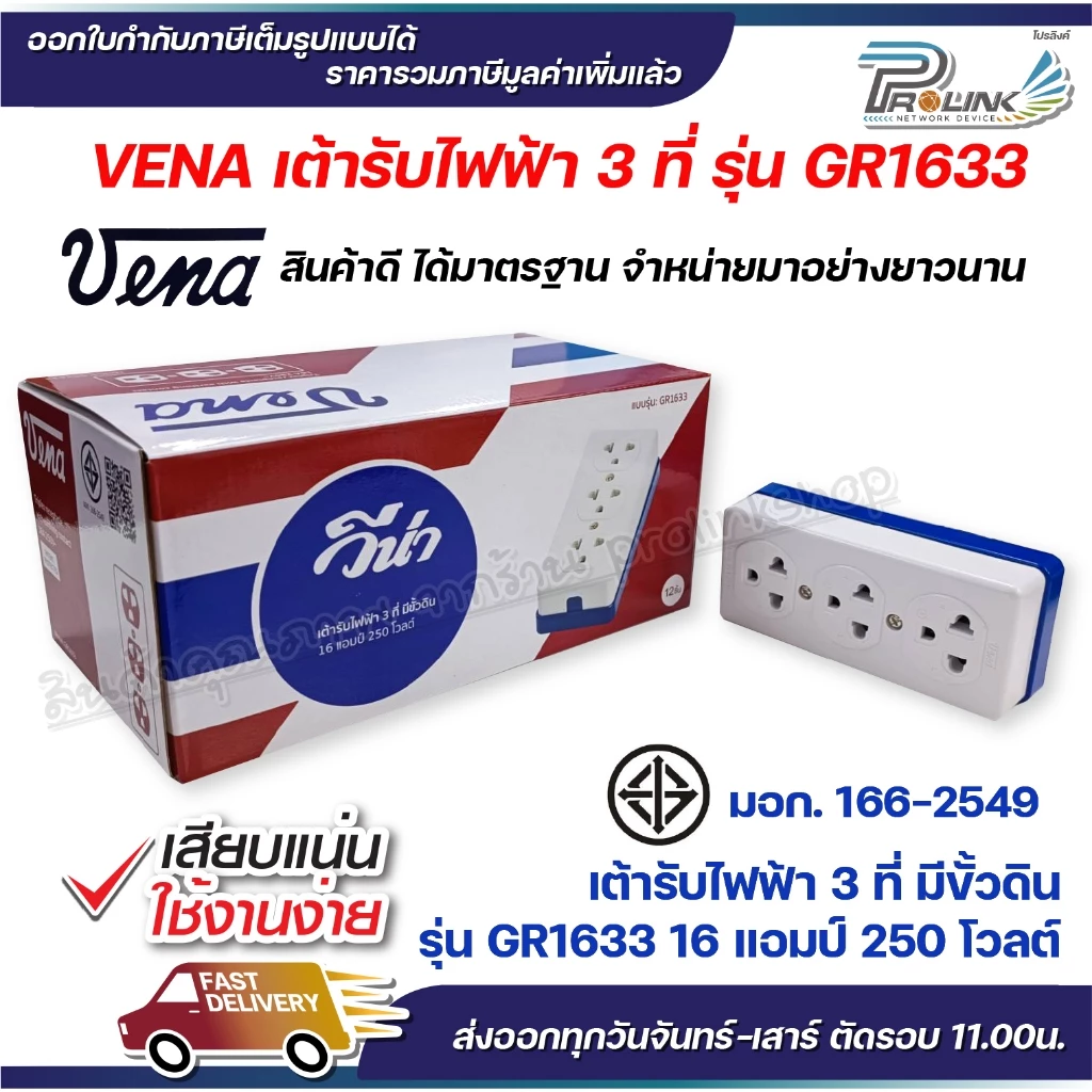 (12 ชิ้น) vena เต้ารับไฟฟ้า วีน่า ปลั๊กตัวเมีย 3 ที่ ปลั๊กลอย ปลั๊กกราวด์ลอย มีขั้วดิน มอก รุ่น GR1633 รองรับ 16A 250V