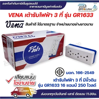 (12 ชิ้น) vena เต้ารับไฟฟ้า วีน่า ปลั๊กตัวเมีย 3 ที่ ปลั๊กลอย ปลั๊กกราวด์ลอย มีขั้วดิน มอก รุ่น GR1633 รองรับ 16A 250V