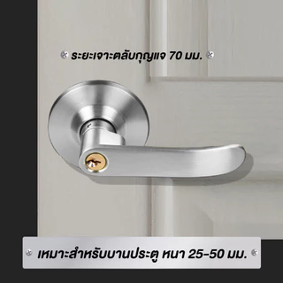 ลูกบิดประตูแบบก้านโยก พร้อมลูกกุญแจ 3 ดอก สแตนเลสสีเงิน บานประตูหนา 25-50 มม.