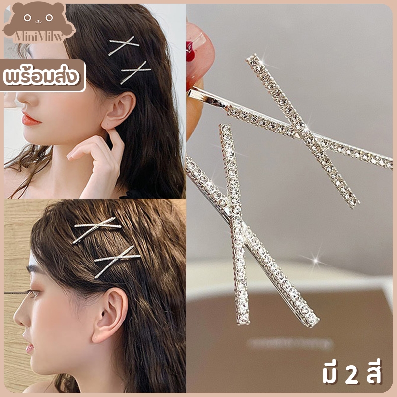 [พร้อมส่ง] กิ๊บติดผมกากบาท ประดับเพชร มี 2 สี เงินและทอง น่ารักสไตล์เกาหลี ติดได้หลายลุค : MiniMilwʕ•ᴥ•ʔ